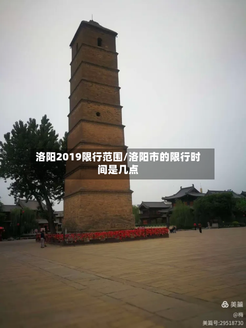 洛阳2019限行范围/洛阳市的限行时间是几点-第2张图片