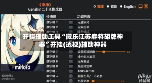 开挂辅助工具“微乐江苏麻将胡牌神器	”开挂(透视)辅助神器-第2张图片