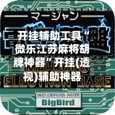 开挂辅助工具“微乐江苏麻将胡牌神器”开挂(透视)辅助神器