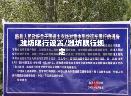 潍坊限行设置/潍坊限行规定-第2张图片