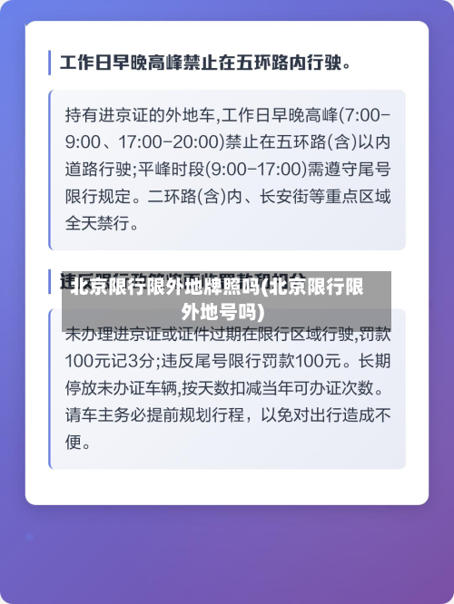 北京限行限外地牌照吗(北京限行限外地号吗)-第2张图片