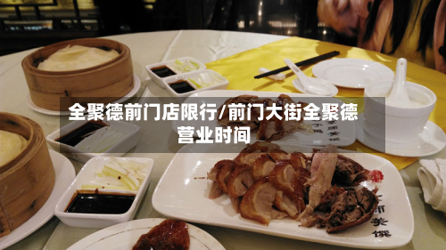 全聚德前门店限行/前门大街全聚德营业时间-第2张图片