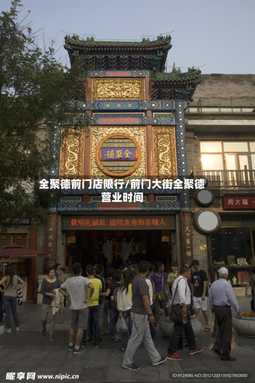 全聚德前门店限行/前门大街全聚德营业时间-第3张图片