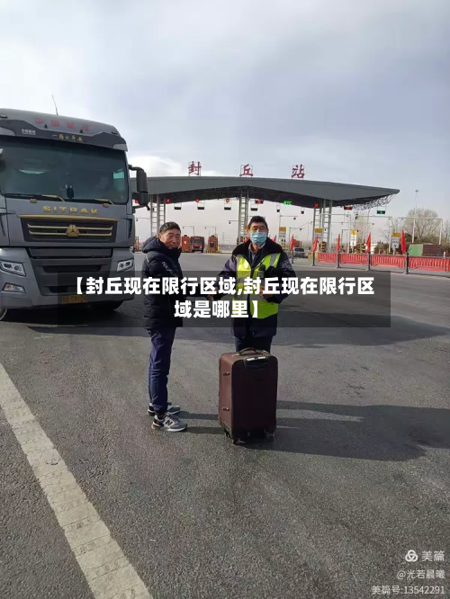【封丘现在限行区域,封丘现在限行区域是哪里】-第2张图片