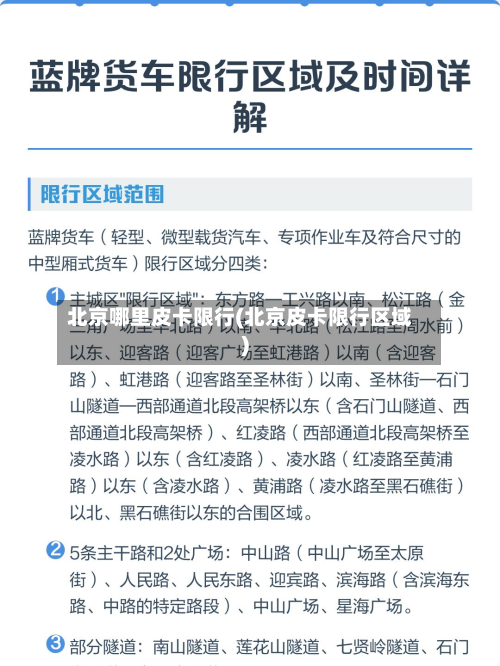 北京哪里皮卡限行(北京皮卡限行区域)-第3张图片