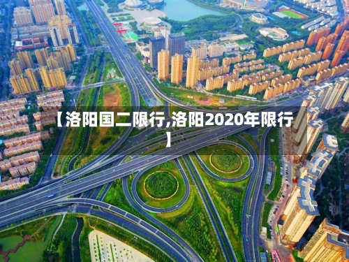【洛阳国二限行,洛阳2020年限行】-第2张图片