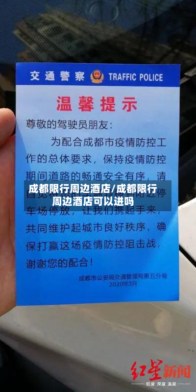 成都限行周边酒店/成都限行周边酒店可以进吗