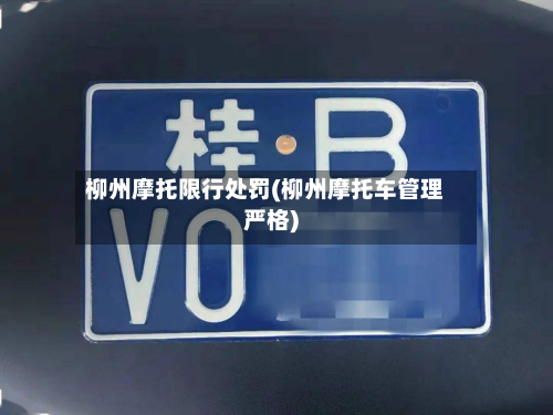 柳州摩托限行处罚(柳州摩托车管理严格)-第2张图片