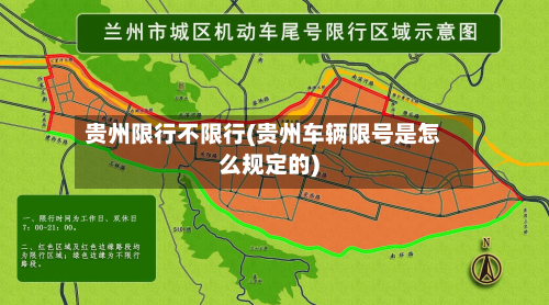 贵州限行不限行(贵州车辆限号是怎么规定的)