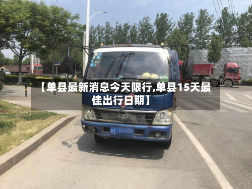 【单县最新消息今天限行,单县15天最佳出行日期】