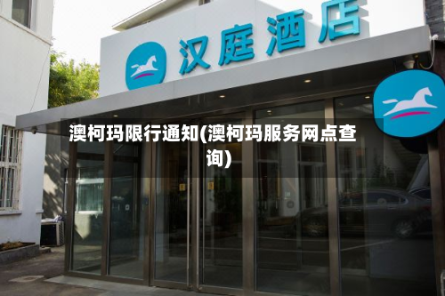 澳柯玛限行通知(澳柯玛服务网点查询)