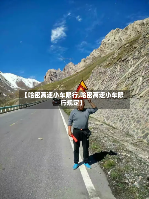 【哈密高速小车限行,哈密高速小车限行规定】-第2张图片
