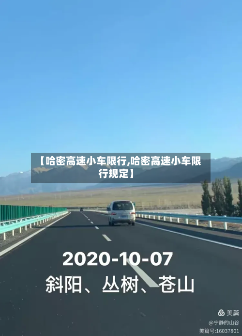 【哈密高速小车限行,哈密高速小车限行规定】-第3张图片