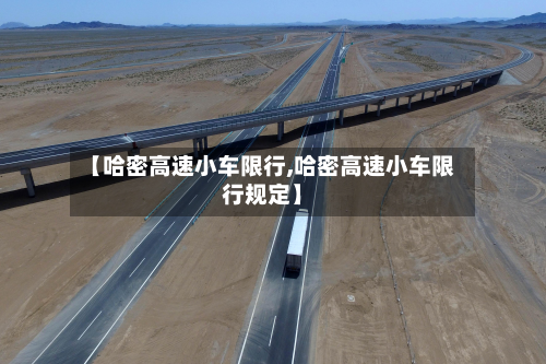 【哈密高速小车限行,哈密高速小车限行规定】