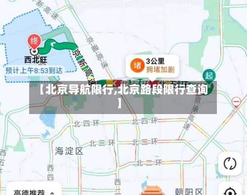 【北京导航限行,北京路段限行查询】-第2张图片