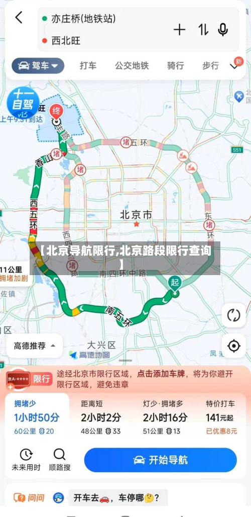 【北京导航限行,北京路段限行查询】-第3张图片
