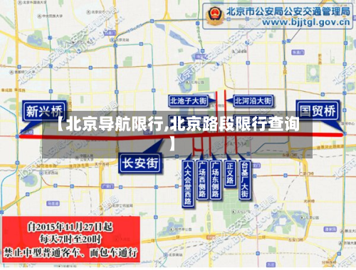 【北京导航限行,北京路段限行查询】