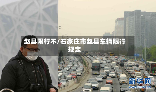 赵县限行不/石家庄市赵县车辆限行规定