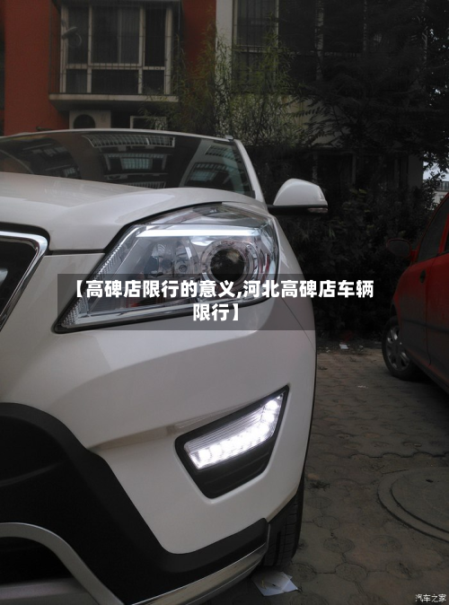 【高碑店限行的意义,河北高碑店车辆限行】