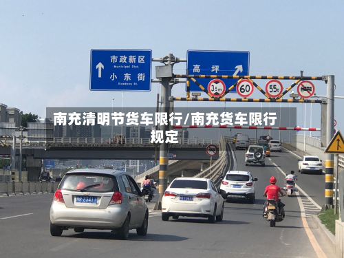 南充清明节货车限行/南充货车限行规定