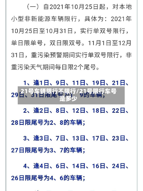 21号车辆限行不限行/21号限行车号是多少