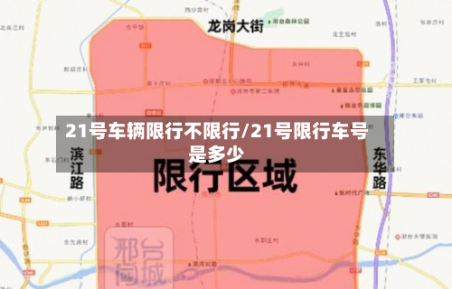 21号车辆限行不限行/21号限行车号是多少-第2张图片