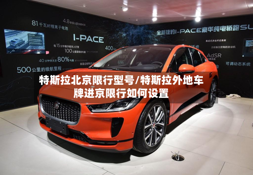 特斯拉北京限行型号/特斯拉外地车牌进京限行如何设置
