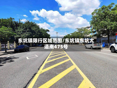 东坑镇限行区域范围/东坑镇东坑大道南475号-第2张图片
