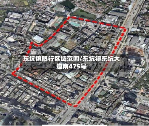 东坑镇限行区域范围/东坑镇东坑大道南475号