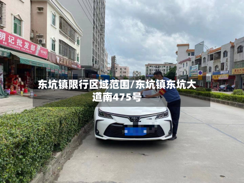 东坑镇限行区域范围/东坑镇东坑大道南475号-第3张图片