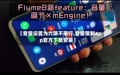 【音量设置为六限不限行,音量限制app官方下载安装】-第3张图片