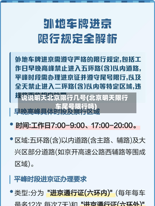 说说明天北京限行几号(北京明天限行车尾号限行吗)