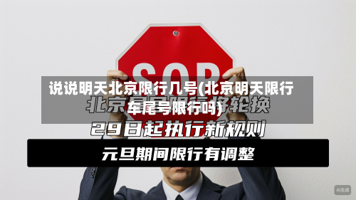 说说明天北京限行几号(北京明天限行车尾号限行吗)-第2张图片