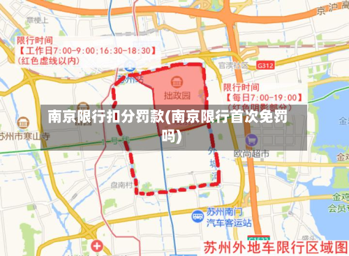 南京限行扣分罚款(南京限行首次免罚吗)