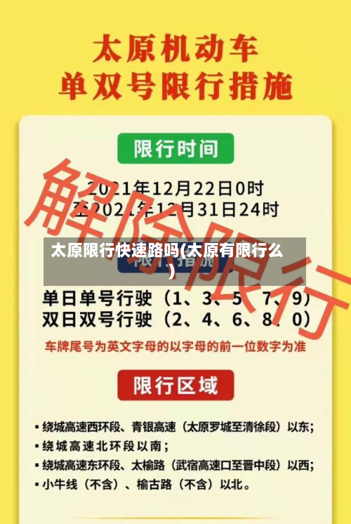 太原限行快速路吗(太原有限行么)