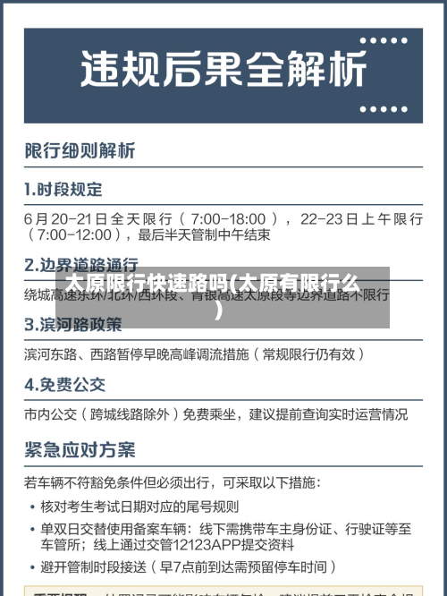 太原限行快速路吗(太原有限行么)-第2张图片