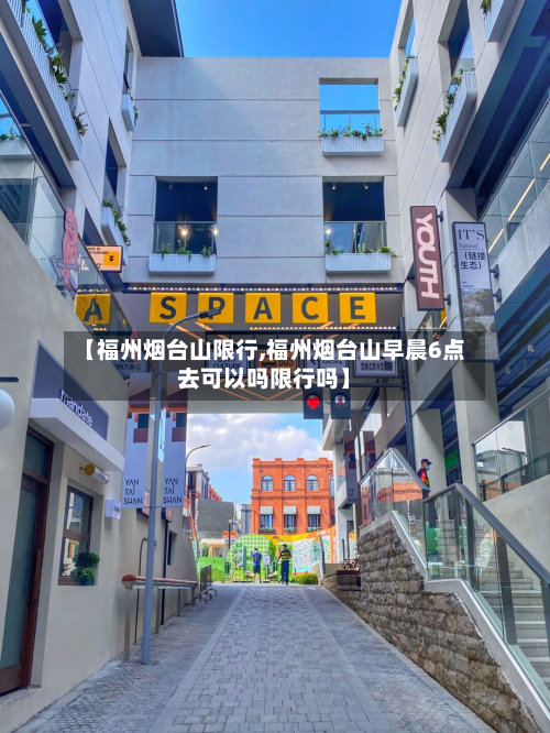 【福州烟台山限行,福州烟台山早晨6点去可以吗限行吗】-第2张图片