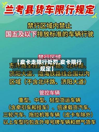 【皮卡走限行处罚,皮卡限行规定】-第2张图片