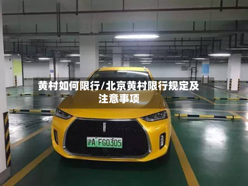 黄村如何限行/北京黄村限行规定及注意事项