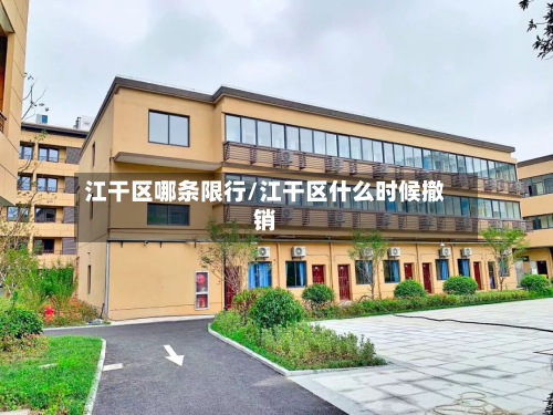 江干区哪条限行/江干区什么时候撤销