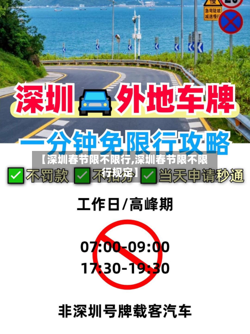【深圳春节限不限行,深圳春节限不限行规定】