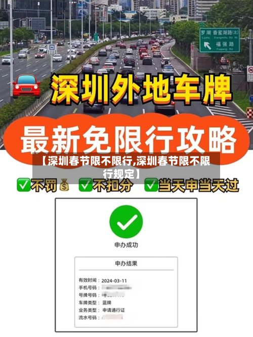 【深圳春节限不限行,深圳春节限不限行规定】-第2张图片