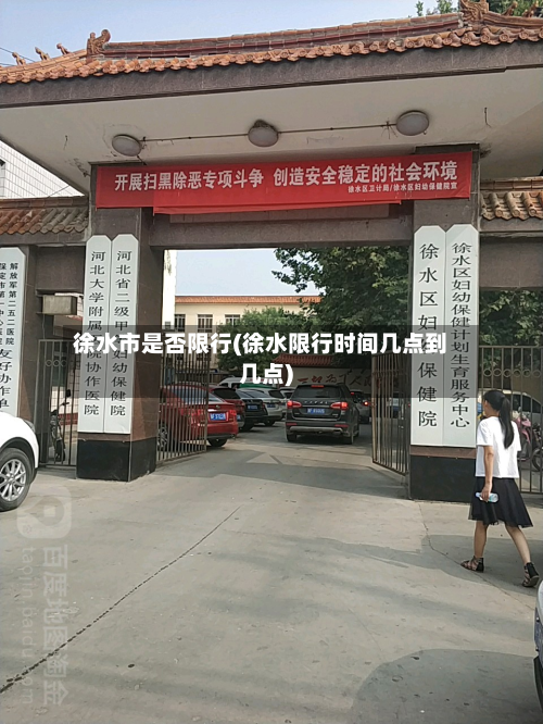 徐水市是否限行(徐水限行时间几点到几点)