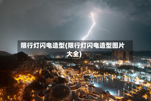 限行灯闪电造型(限行灯闪电造型图片大全)-第2张图片