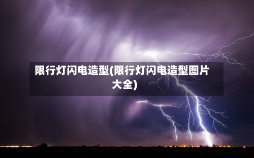 限行灯闪电造型(限行灯闪电造型图片大全)
