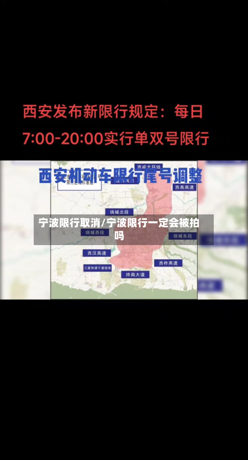 宁波限行取消/宁波限行一定会被拍吗-第2张图片