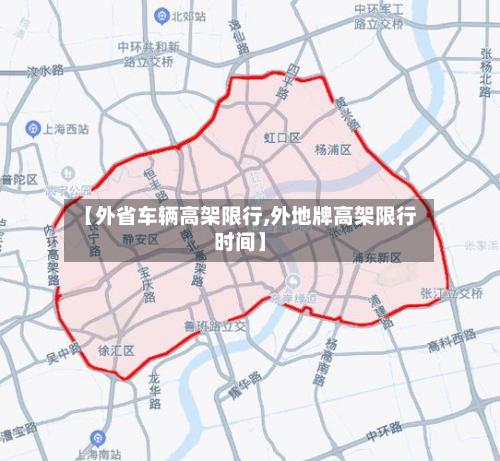 【外省车辆高架限行,外地牌高架限行时间】-第3张图片