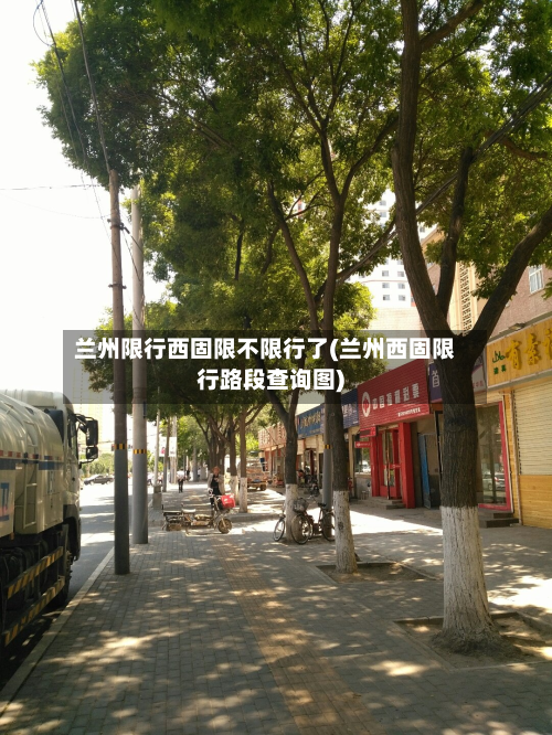 兰州限行西固限不限行了(兰州西固限行路段查询图)
