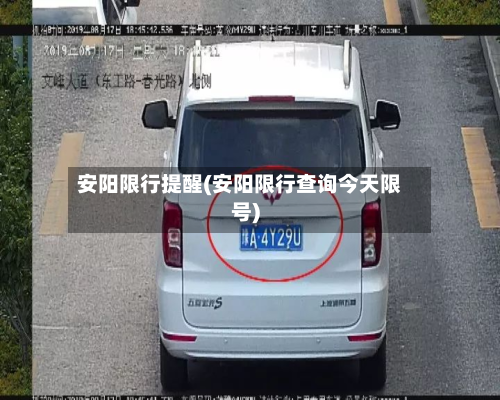 安阳限行提醒(安阳限行查询今天限号)-第2张图片