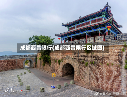 成都西昌限行(成都西昌限行区域图)-第2张图片